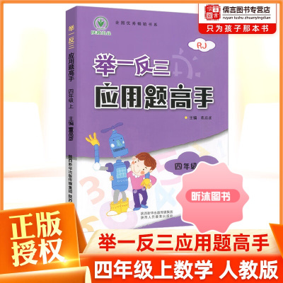 [精选好书 ] 小学奥数举一反三应用题高手四年级上册数学人教版 小学4年级思维拓展强化训练教程应用题天天练专项同步练习
