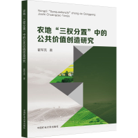 醉染图书农地"三权分置"的公价值创造研究9787564646851