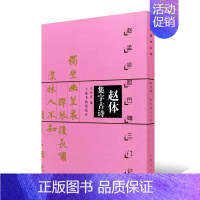 [正版]0减30赵体集字古诗 赵孟頫胆巴碑三门记 中国古诗集字字帖系列 王学良编 楷书毛笔书法临摹字帖作品集 米字格字