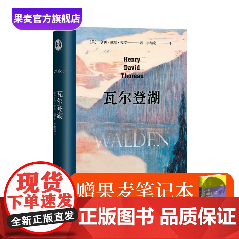 书赠笔记本]瓦尔登湖 梭罗 李继宏译 央视朗读者版本 在自然中寻回生活的意义 保持内心宁静 经典名著 外国文学 果麦出品