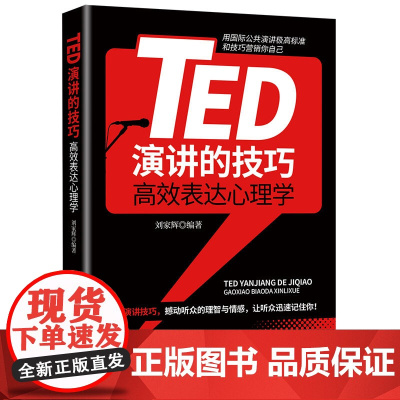 TED演讲的技巧:高效表达心理学 刘家辉 中国纺织出版社 正版书籍