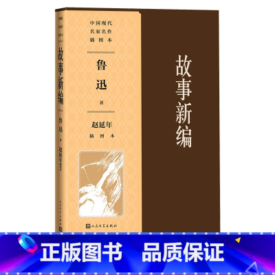 [正版]故事新编 赵延年插图本鲁迅 鲁迅小说 故事新编 铸剑 赵延年