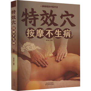 正版新书]特效穴按摩不生病杨克新 编9787530891629