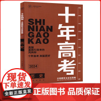 2024版天鸿十年高考历史高中真题分类汇编含2023年真题专项训练高中必刷题一二轮总复习资料练习册解析备考必刷卷模拟题提