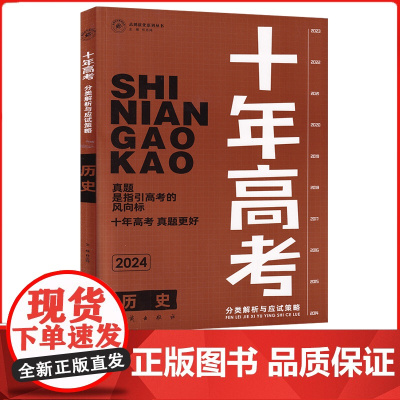 2024版天鸿十年高考历史高中真题分类汇编含2023年真题专项训练高中必刷题一二轮总复习资料练习册解析备考必刷卷模拟题提