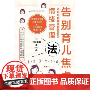 告别育儿焦虑:让妈妈和孩子都轻松的情绪管理法 正版书籍