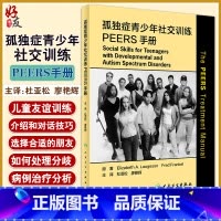 [正版]孤独症青少年社交训练PEERS手册 杜亚松 廖艳辉 主译 介绍及沟通技巧 选择合适的朋友 合适使用幽默 人民卫