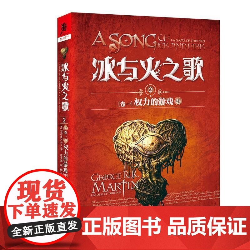 (正版) 冰与火之歌.2.卷一.权利的游戏.中 9787229128746 重庆出版社 [美] 乔治·R.R.马丁