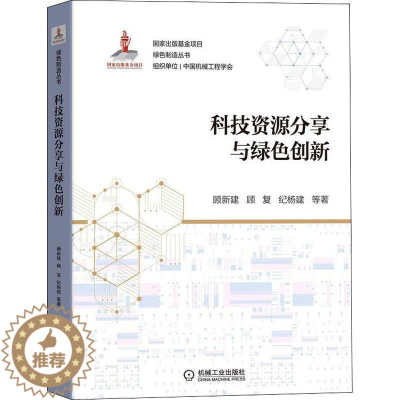 [醉染正版]正版科技资源分享与绿色创新顾新建书店社会科学书籍 畅想书