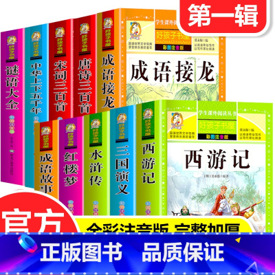 [第一辑]好孩子书屋(全10册) [正版]好孩子书屋第一辑四大名著西游记水浒传三国演义红楼梦成语故事接龙唐诗宋词三百首中