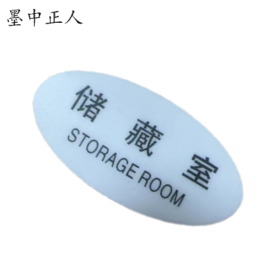 墨中正人标识标牌储藏室119mm*60mm块