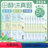 2024田静英语一讲真题全套 [正版]送配套视频句句真研田静2024 考研英语一英语二语法及长难句应试全攻略考研语法长难