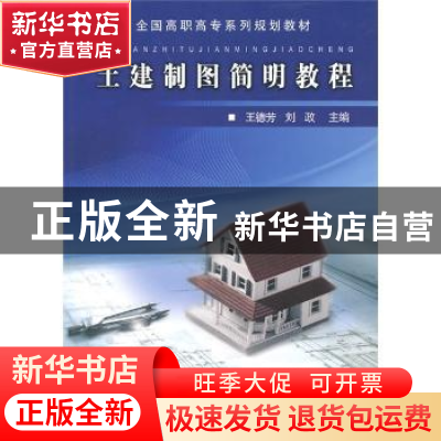 正版 土建制图简明教程 王德芳,刘政主编 同济大学出版社