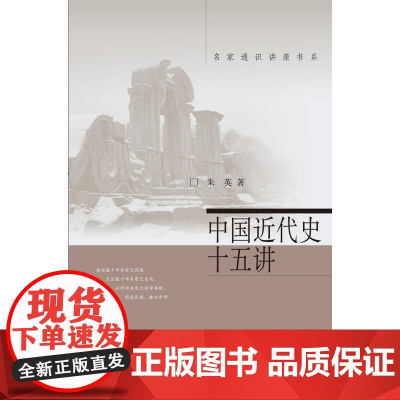 中国近代史十五讲 朱英 北京大学出版社 正版书籍
