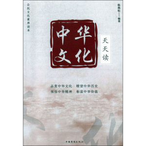醉染图书中华文化天天读9787511381224