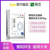 苏宁自营酥田盘锦大米5kg 现磨鲜米东北大米真空包装