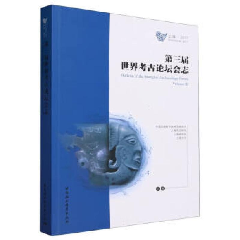 正版新书]第三届世界考古论坛会志(中文版)中国社会科学院考古