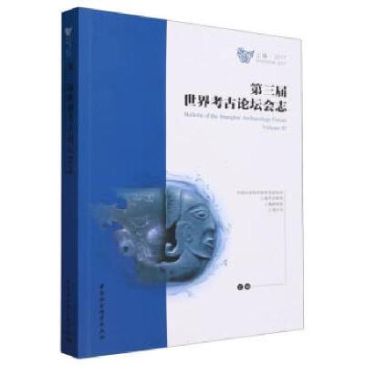 正版新书]第三届世界考古论坛会志(中文版)中国社会科学院考古