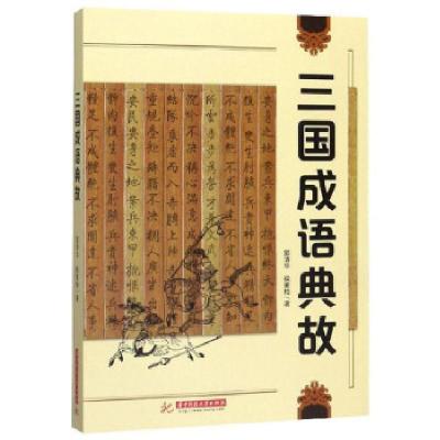 正版新书]三国成语典故郭清华,侯素柏 著9787568056809