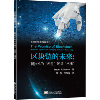 区块链的未来--新技术的希望还是泡沫/信息技术发展新趋势系列