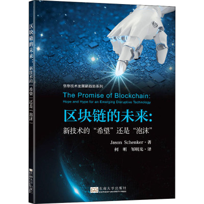 区块链的未来--新技术的希望还是泡沫/信息技术发展新趋势系列