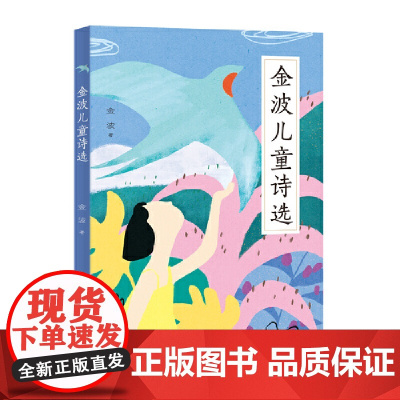 儿童名家诗选精选(7~12岁阅读 滋润孩子的心灵、提高孩子的欣赏水平)