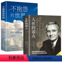 [正版]全套2册人性的弱点+不抱怨的世界卡耐基著