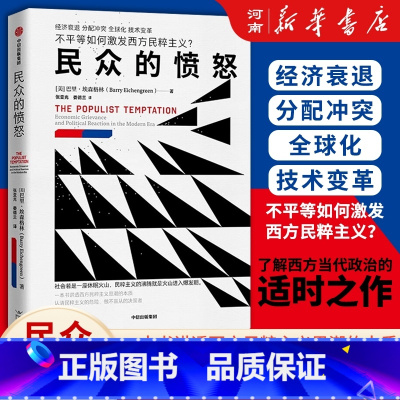 民众的愤怒 [正版]民众的愤怒 巴里 埃森格林著 一本书讲透西方民粹主义思潮的本质 出版社