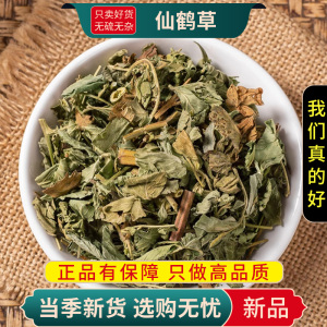 甄选仙鹤草100克煮水泡茶脱力草狼牙草无硫另售枸杞9260