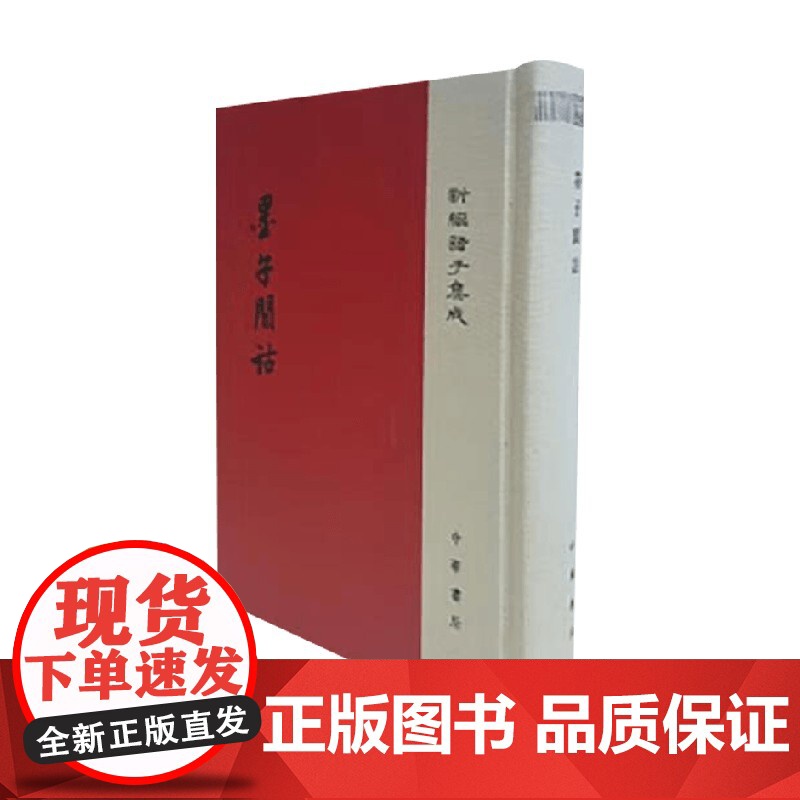 墨子间诂 精 新编诸子集成 孙诒让 著 国学