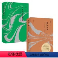 [正版](2册)传统十论:本土社会的制度、文化及其变革+田园诗与狂想曲:关中模式与前近代社会的再认识