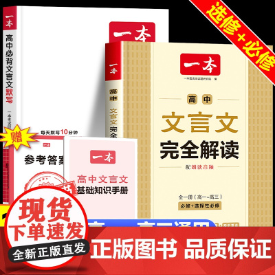 2026新版一本高中语文文言文完全解读 默写 高一二三年级高考必背文言文古诗文专项强化训练 同步练习册必修选择性必修文言