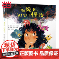 正版童书 别烦我,担心小怪物 给孩子勇气和自信绘本 克服担心不过度紧张 亲子共读正向沟通书籍家庭教育幼儿绘本漫画书化解