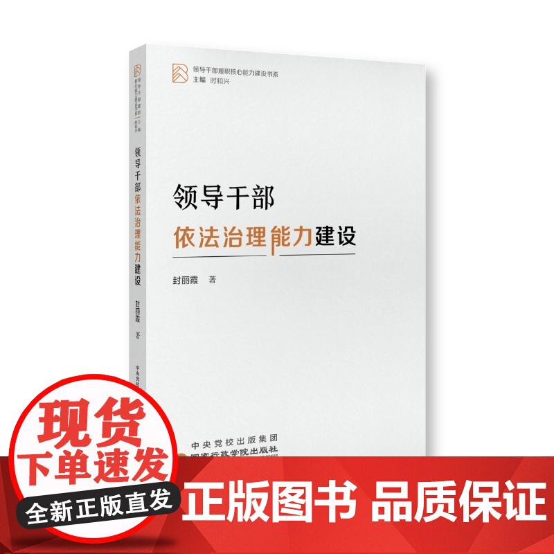 领导干部履职核心能力建设书系(全8册)领导干部政治+数字治理+意识形态+群众工作+调查研究+依法治理+应急处突+心理调适