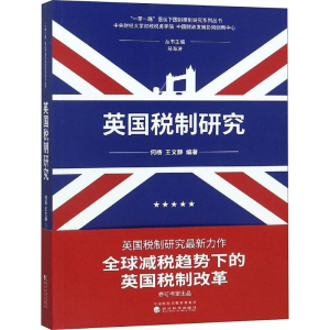 醉染图书英国税制研究9787514194371