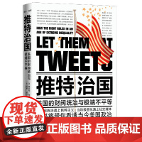 正版[精装版]推特治国 美国的财阀统治与 不平等 民粹主义遇上社交媒体 美国政治解读 当代世界出版社