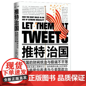 正版[精装版]推特治国 美国的财阀统治与 不平等 民粹主义遇上社交媒体 美国政治解读 当代世界出版社