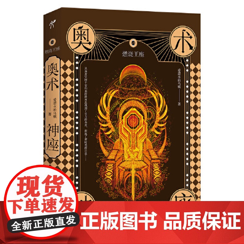 [ 正版书籍]奥术神座VII 燃烧王座 爱潜水的乌贼著 全网点击破亿的传奇奇幻小说 魔法师与科学家的全新熔炼