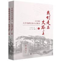 [N]我们走在大路上(江兴国大学及研究生日记摘录上下)-9787576403008