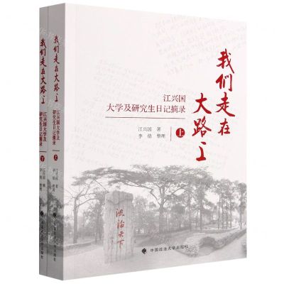 [N]我们走在大路上(江兴国大学及研究生日记摘录上下)-9787576403008