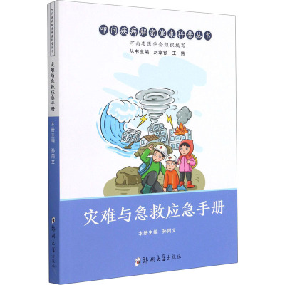 灾难与急救应急手册