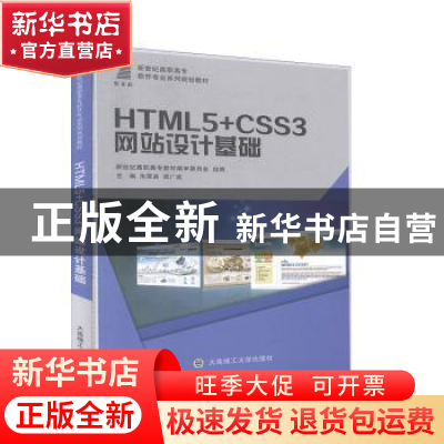 正版 HTML5+CSS3网站设计基础 新世纪高职高专教材编审委员会,朱