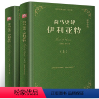 [正版]荷马史诗伊利亚特(上下册)精装原著全套 外国经典世界名著文学书籍书无删减版 古希腊荷马创作史诗文学作品西方
