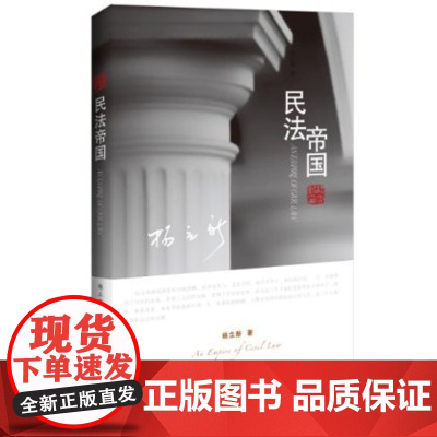 正版 民法帝国 杨立新 著 中国法制出版社 9787509346167