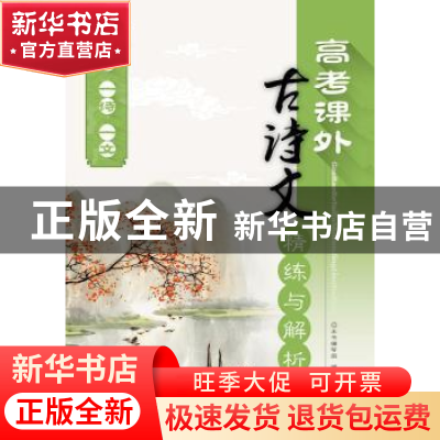 正版 16高考课外古诗文精练与解析 刘真诚 江苏凤凰科学技术出版
