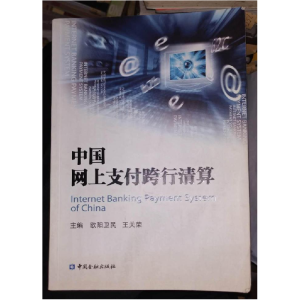正版新书]中国网上支付跨行清算欧阳卫民9787504956668
