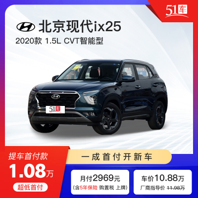 定金51车-HYUNDAI北京现代ix252020款1.5LCVT智能型低首付金融分期购车买车新车整车小型SUV北京现代ix252020款1.5LCVT智能型