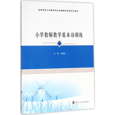 醉染图书小学教师教学基本功训练9787305133091