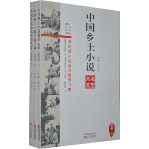 正版新书]中国乡土小说名作大系第四卷上中下郑电波978755420610