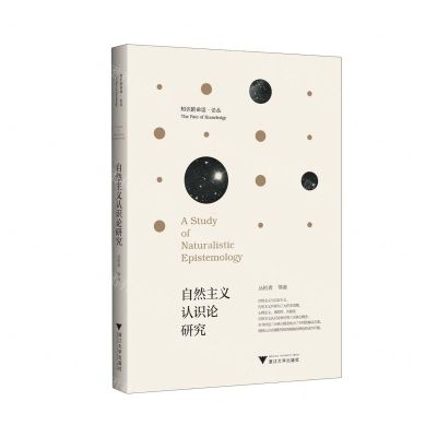 [N]自然主义认识论研究/知识的命运论丛-9787308231497
